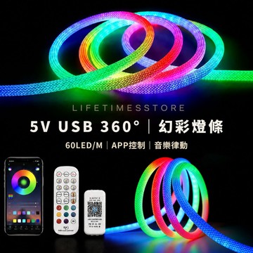 【時光生活】5V COB幻彩跑馬燈條/彩色燈條/LED圓形360度發光rgb幻彩編織燈條 台灣現貨