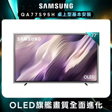 SAMSUNG三星 77型 4K 165Hz OLED HDR Pro 真星黑AI智慧顯示器 QA77S95HAXXZW 含基本安裝