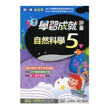國小自然5下學習成就評量(南一版)