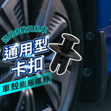 通用型葉子板卡扣 檔泥板卡扣  膨脹螺絲 鉚釘 側裙扣 大包扣 葉子板扣