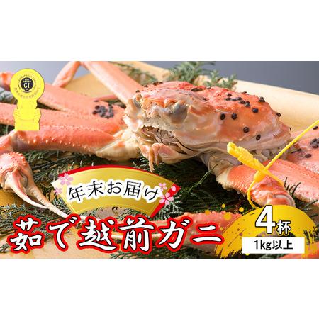 ふるさと納税 茹で越前ガニ食通もうなる本場の味をぜひ、ご堪能ください。約1kg以上×4杯 越前がに 越前かに 越前カニ ずわい.. 福井県若狭町