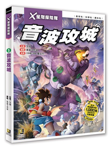 X星際探險隊：(5) 音波攻城（附學習單）