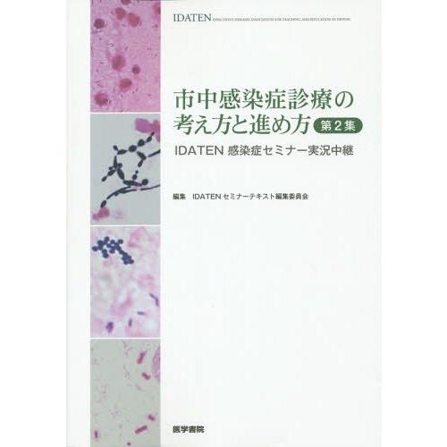 市中感染症診療の考え方と進め方 第2集 IDATEN感染症セミナー実況中継