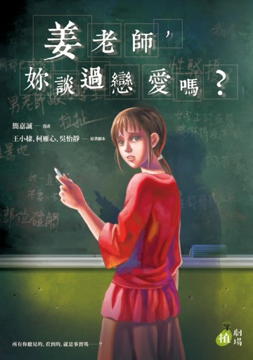 姜老師，妳談過戀愛嗎？（全）[二手書_良好]