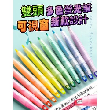 可視雙頭多色螢光筆 螢光筆 文具 記號筆 彩色筆 筆記 重點筆 雙頭筆 畫線筆 事務用品 日記 雙頭