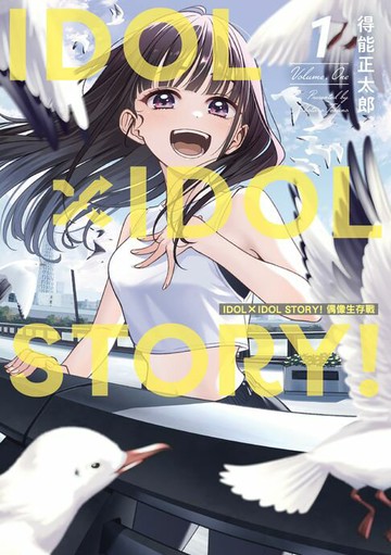 【電子書】IDOL×IDOL STORY! 偶像生存戰 (1)