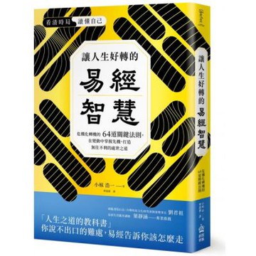讓人生好轉的易經智慧：危機化轉機的64道關鍵法則，在變化中掌握先機，打造無往不利的處世之道【城邦讀書花園】