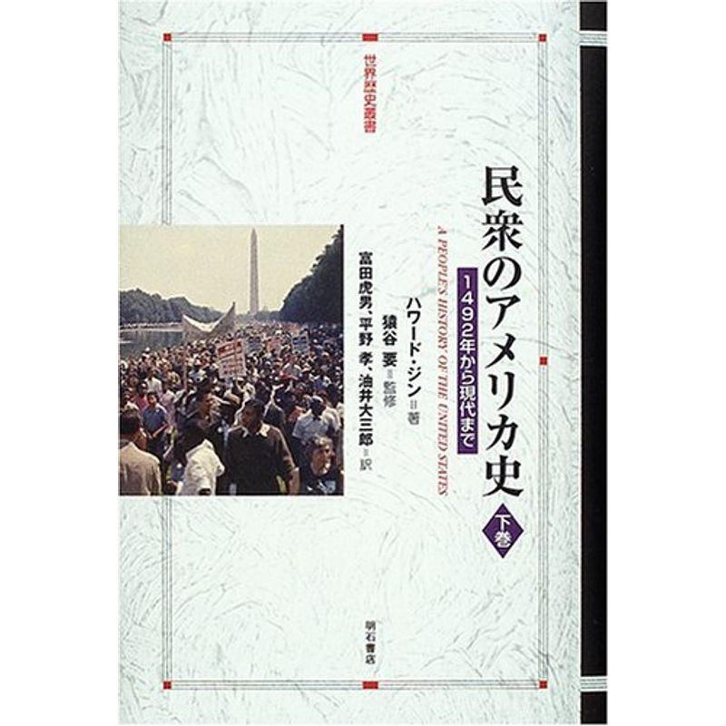 民衆のアメリカ史 下巻 (世界歴史叢書)