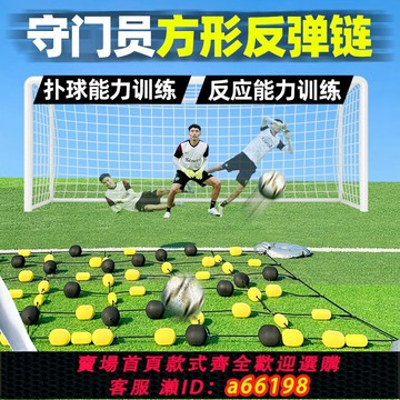【台灣公司 可開發票】守門員訓練反彈鏈門將反應訓練裝備回彈板反彈板擋板足球訓練器材