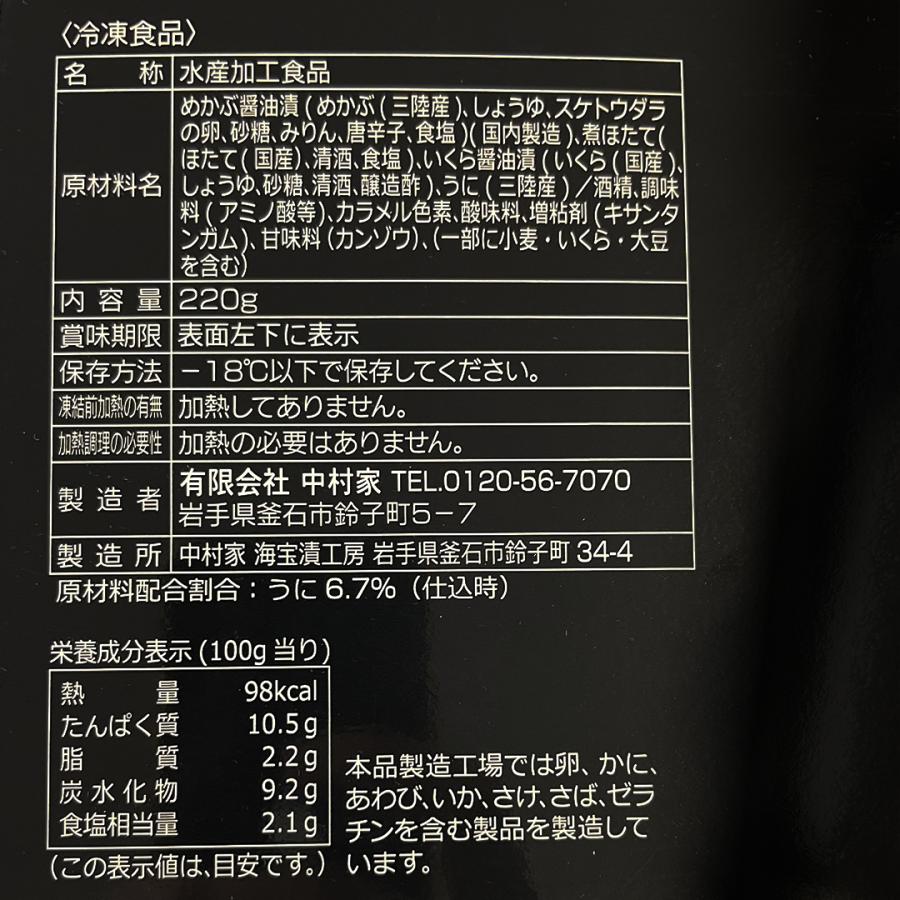 うに海宝漬220g　中村家 [ギフト ホタテ ウニ イクラ メカブ 包装 熨斗名入れ可能]