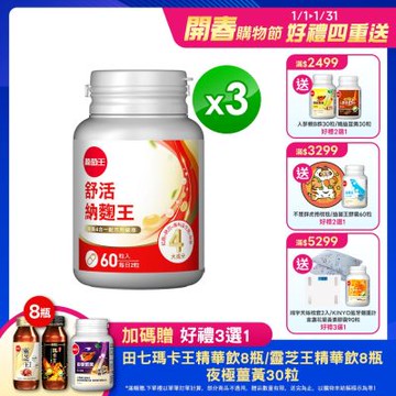 【葡萄王】 舒活納麴王升級版x3瓶 (60粒/瓶)