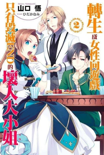 轉生成女性向遊戲只有毀滅END的壞人大小姐（2）[二手書_良好]