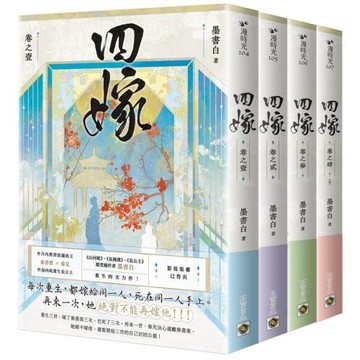 四嫁【卷一-卷四套書】