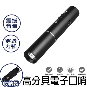 USB充電式 三音哨音+照明 電子口哨 高分貝 防狼警報 裁判哨 口哨 哨子 鴿子哨 電子哨子 大音量 電子哨