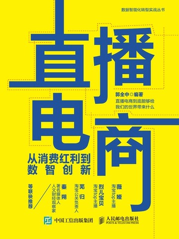 【電子書】直播电商：从消费红利到数智创新