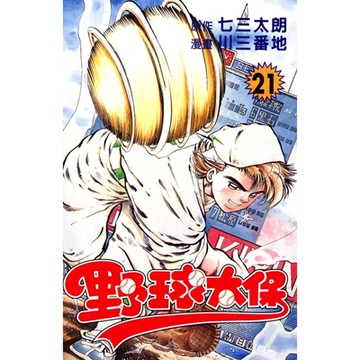 野球太保 (21)_Readmoo 讀墨電子書