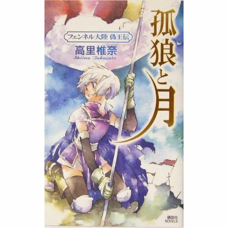 フェンネル大陸　偽王伝　風牙天明　直筆サイン本　2冊セット　ミギー フェンネル大陸 偽王伝 風牙天明 直筆サイン本 2冊セット ミギー