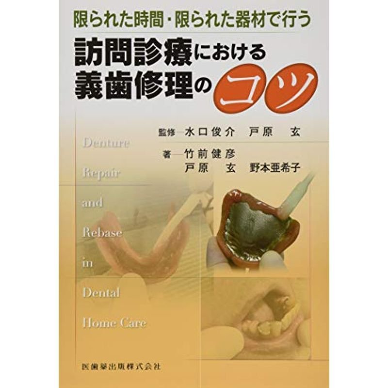 限られた時間・限られた器材で行う 訪問診療における義歯修理のコツ