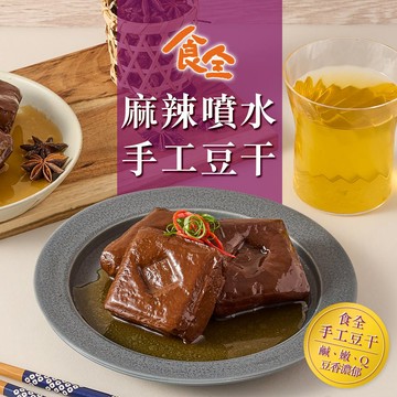 【食全】麻辣噴水手工豆干1包(290g±3.6%/固形物240g/包) 滿$799免運 滷味/小吃
