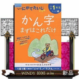 小学1年生かん字まずはこれだけ改訂