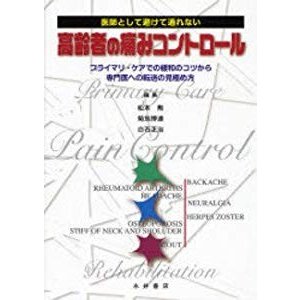 医師として避けて通れない高齢者の痛みコントロール―プライマリ・ケアでの