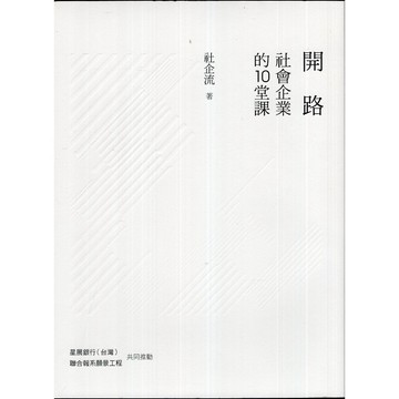 【華欣台大】《二手書│開路：社會企業的10堂課》9789570849677～聯經～社企流
