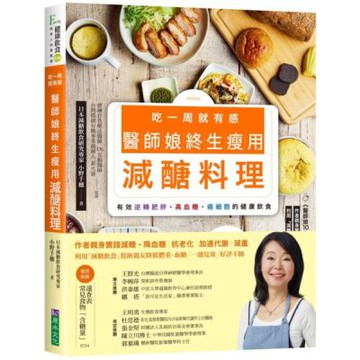 吃一周就有感 醫師娘終生瘦用減醣料理【城邦讀書花園】