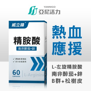 官方現貨【威立鋒活力精胺酸】 (60顆/盒) | 男性首選保健品牌 | 準備懷孕、體力補充、日常保養