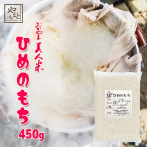 もち米 令和5年 新米 岡山県産ヒメノモチ450g ポイント消化 ぽっきり 安い お試し 赤飯 おこわ 国産 送料無料 安い 激安 最安値