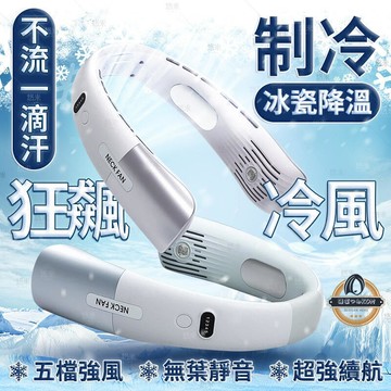 【雲渡小鋪】超長續航 冰瓷體感降溫 掛脖風扇 掛頸風扇 頸掛式風扇 掛脖子風扇 脖子電風扇 無業 製冷 攜帶 隨身風扇