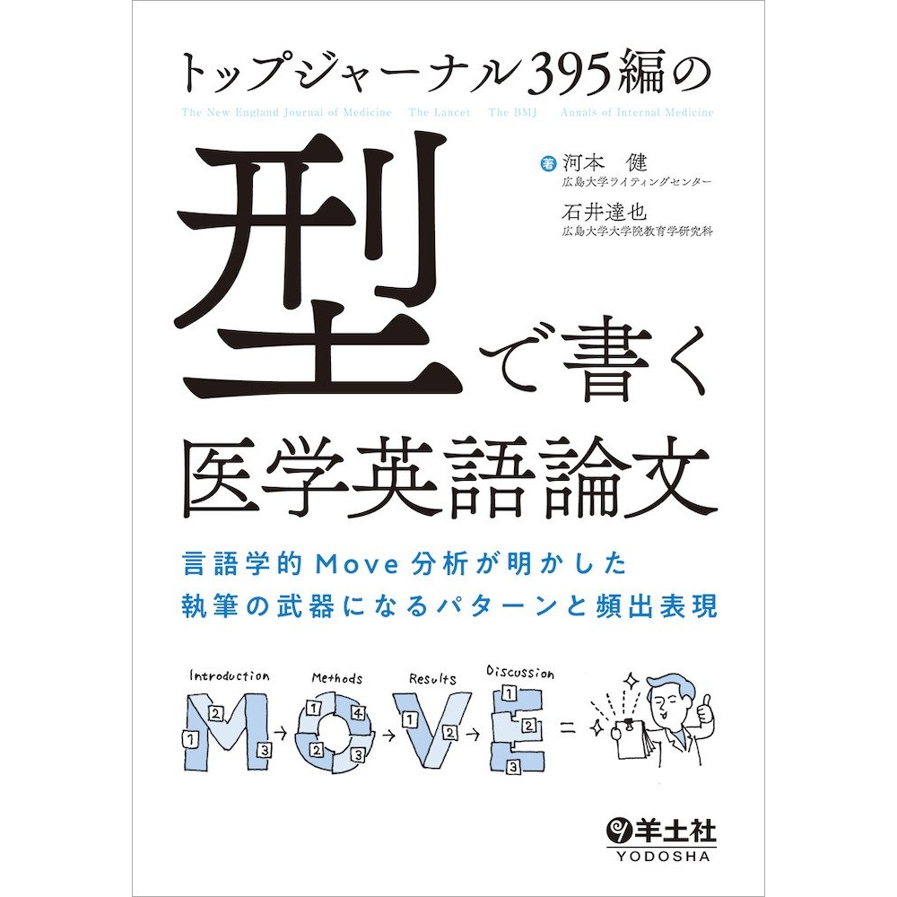 BOOK］トップジャーナル395編の「型」で書く医学英語論文言語学的Move分析が明かした執筆の武器になるパターンと頻出表現 河本健 石井達也【98_34039