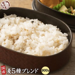 雑穀 雑穀米 国産 麦５種ブレンド 900g(450g×2袋) [丸麦 押麦 はだか麦 もち麦 はと麦] 無添加 無着色 送料無料 ダイエット食品 置き換