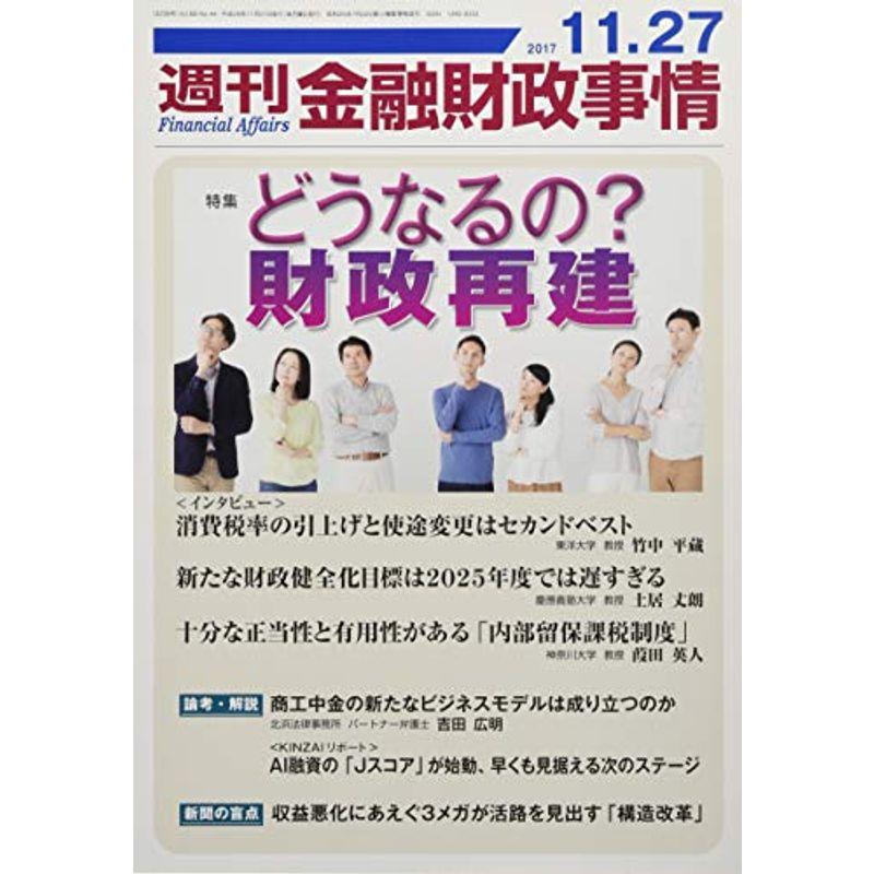 週刊金融財政事情 2017年 11 27 号 雑誌