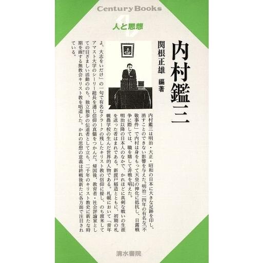 内村鑑三 Ｃｅｎｔｕｒｙ　Ｂｏｏｋｓ　人と思想２５／関根正雄(著者)