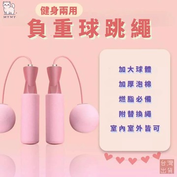 【台灣現貨🔥全新升級】室內跳繩 智能跳繩 無繩跳繩 負重跳繩球 負重大球 健身 減肥 訓練 健身跳繩 訓練跳繩 負重跳繩