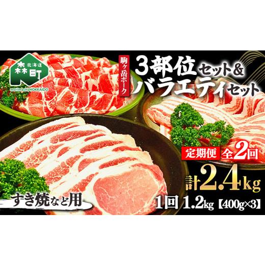 ふるさと納税 北海道 森町 『定期便』北海道 駒ヶ岳ポーク バラエティ1.2kg・3部位セット（すき焼き等）全2回＜酒仙合縁 百将＞ 森町 豚肉 とんかつ すき焼き …