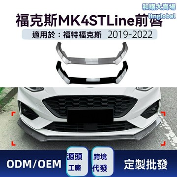 【運動升級】福克斯前唇 前鏟 包角 改裝件 碳纖維 ABS材質 專車專用 三段式設計 適用於2019-2022款MK4 ST Line 提升操控 原孔位安裝