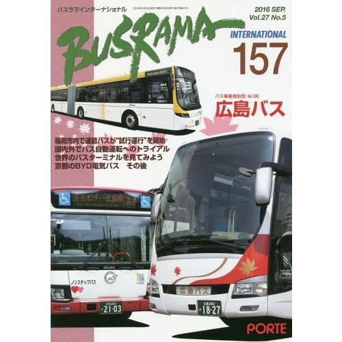 [本 雑誌] バスラマインターナショナル 157 ぽると出版