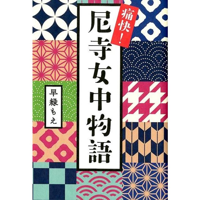 痛快 尼寺女中物語 早緑もえ