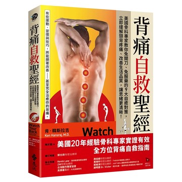 【遠流】背痛自救聖經：美國骨科專家教你免開刀、免服藥的9大自癒對策，立即緩解頸背疼痛、改善生活品質，讓思緒更清晰！  /肯．韓斯拉吉  /9786264182676