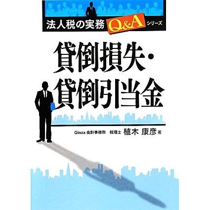 貸倒損失・貸倒引当金 法人税の実務Ｑ＆Ａシリーズ／植木康彦