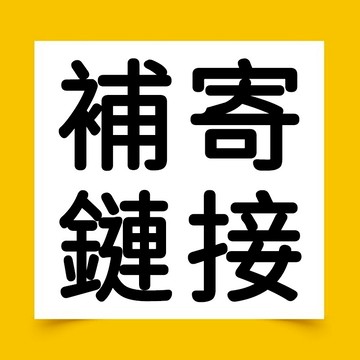 吿後專用 補發漏發專拍