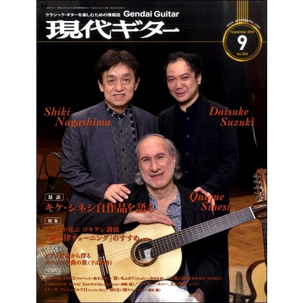 雑誌 現代ギター 2018年9月号 現代ギター社
