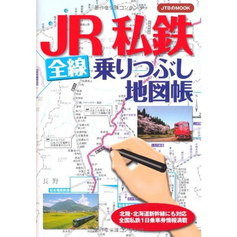 JR 私鉄 全線乗りつぶし地図帳 (JTBのムック)