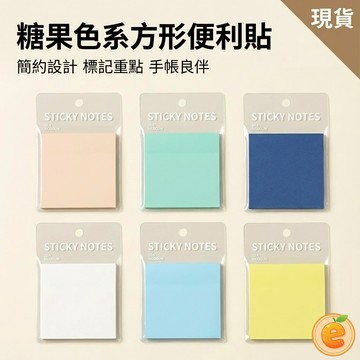 便利貼 糖果色系方形便利貼 莫蘭迪色 N次貼 便條紙 重點標記貼 手帳素材 簡約文具 學生辦公小物 【衣橙購物】