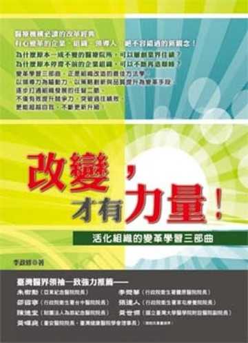 改變，才有力量[二手書_良好]