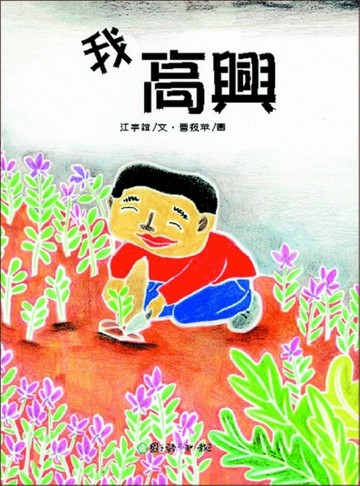 我高興[二手書_良好]