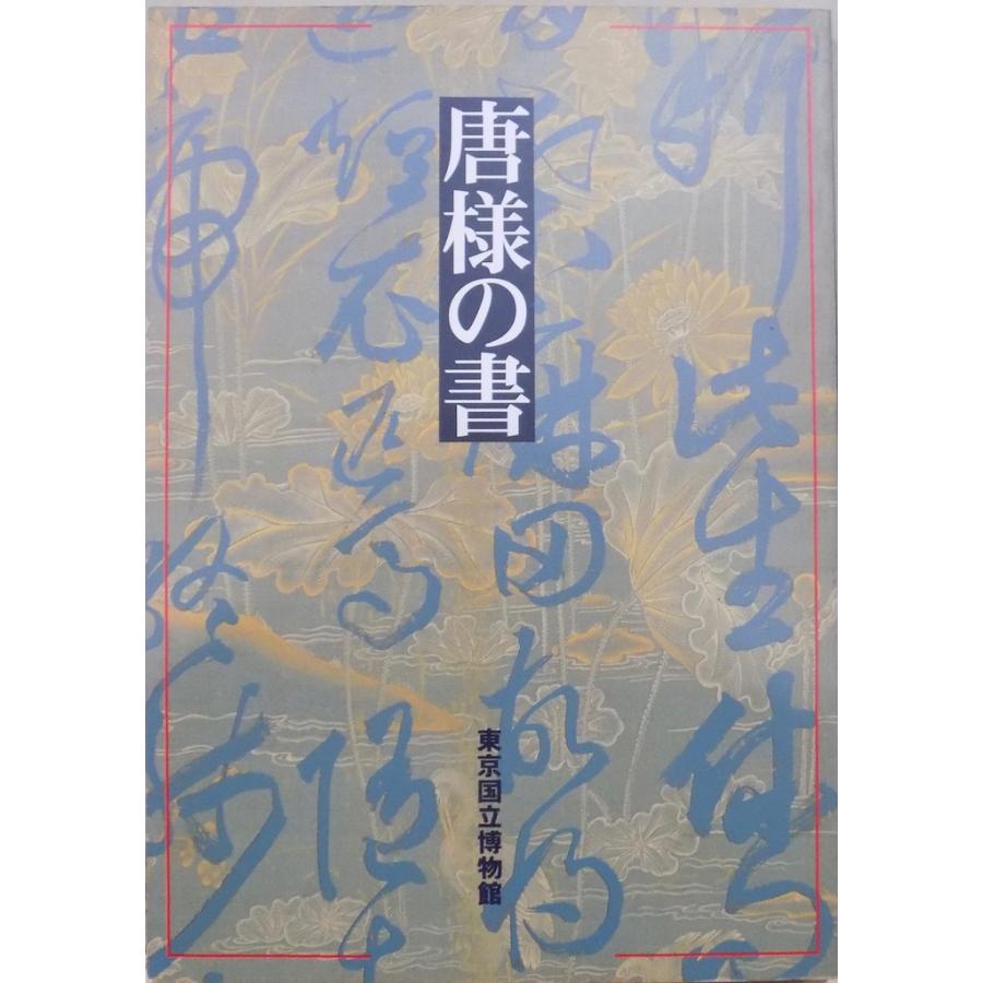 展覧会図録／「唐様の書」／1996年／東京国立博物館発行