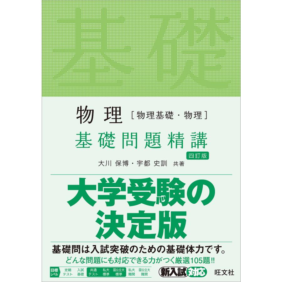 物理〈物理基礎・物理〉基礎問題精講/大川保博/宇都史訓　LINEショッピング