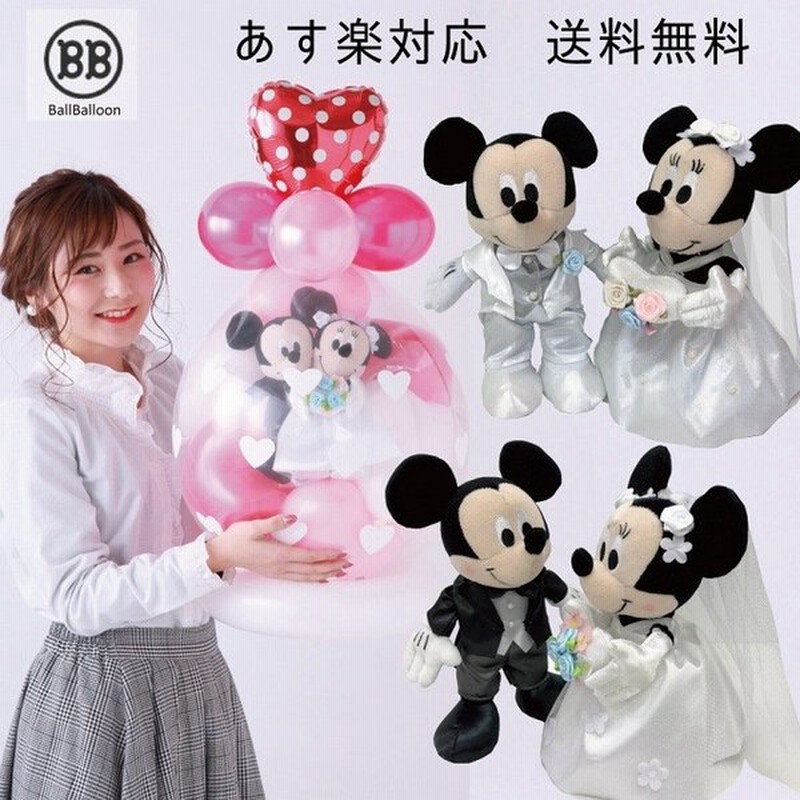 ディズニー 結婚祝い ギフト バルーン電報 Birthday ウエディングドール ブライダル 名前入り Minnie 豪華 浮くオシャレ Happy お祝い 電報 Balloon Wedding Mickey Disney プレゼント